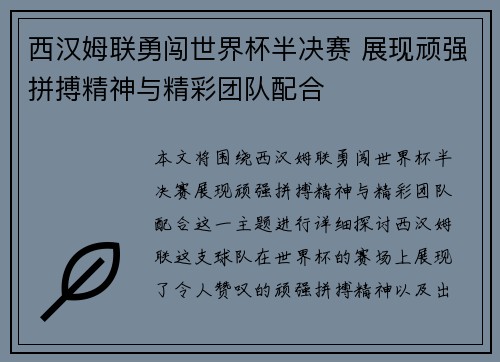 西汉姆联勇闯世界杯半决赛 展现顽强拼搏精神与精彩团队配合