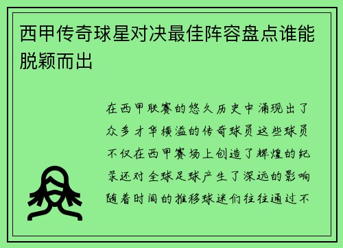 西甲传奇球星对决最佳阵容盘点谁能脱颖而出