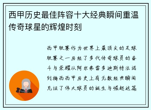 西甲历史最佳阵容十大经典瞬间重温传奇球星的辉煌时刻