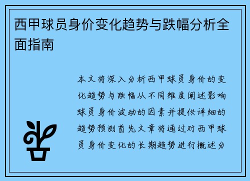 西甲球员身价变化趋势与跌幅分析全面指南