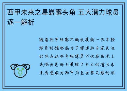 西甲未来之星崭露头角 五大潜力球员逐一解析