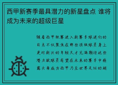西甲新赛季最具潜力的新星盘点 谁将成为未来的超级巨星