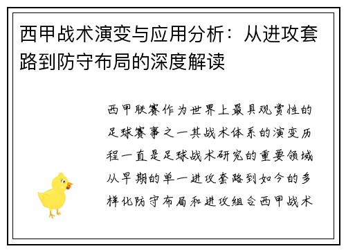 西甲战术演变与应用分析：从进攻套路到防守布局的深度解读