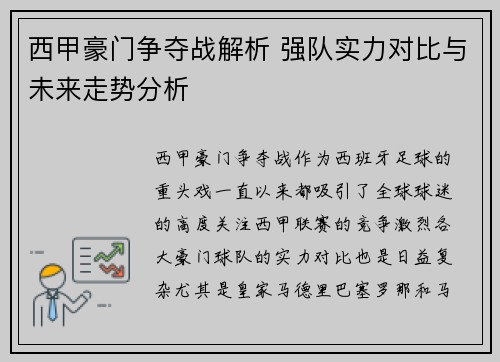 西甲豪门争夺战解析 强队实力对比与未来走势分析