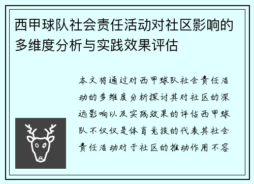 西甲球队社会责任活动对社区影响的多维度分析与实践效果评估