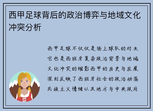 西甲足球背后的政治博弈与地域文化冲突分析