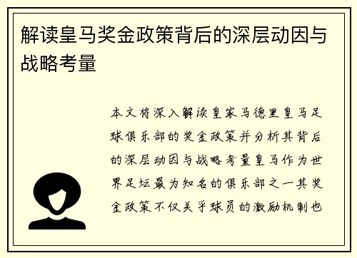 解读皇马奖金政策背后的深层动因与战略考量