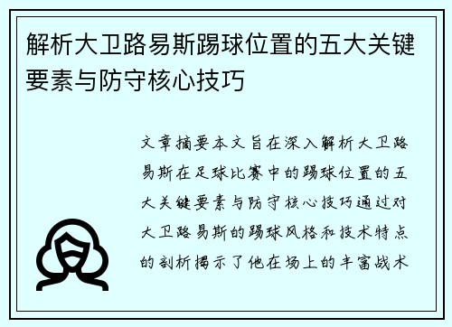 解析大卫路易斯踢球位置的五大关键要素与防守核心技巧