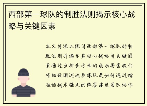 西部第一球队的制胜法则揭示核心战略与关键因素