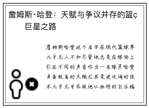 詹姆斯·哈登：天赋与争议并存的篮球巨星之路