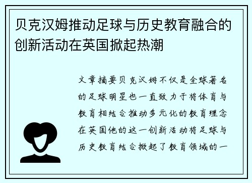 贝克汉姆推动足球与历史教育融合的创新活动在英国掀起热潮
