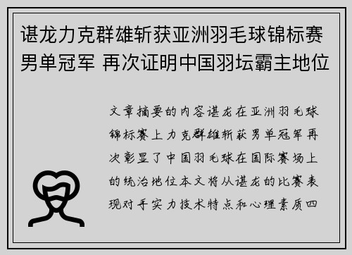 谌龙力克群雄斩获亚洲羽毛球锦标赛男单冠军 再次证明中国羽坛霸主地位