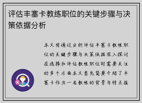 评估丰塞卡教练职位的关键步骤与决策依据分析