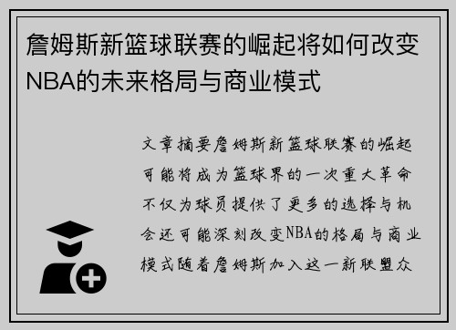 詹姆斯新篮球联赛的崛起将如何改变NBA的未来格局与商业模式