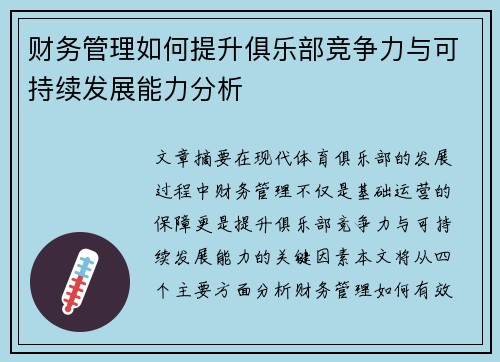 财务管理如何提升俱乐部竞争力与可持续发展能力分析