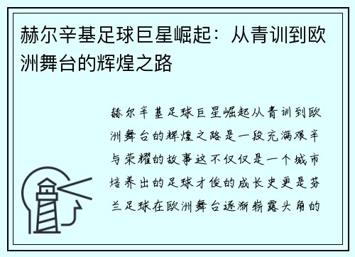 赫尔辛基足球巨星崛起：从青训到欧洲舞台的辉煌之路