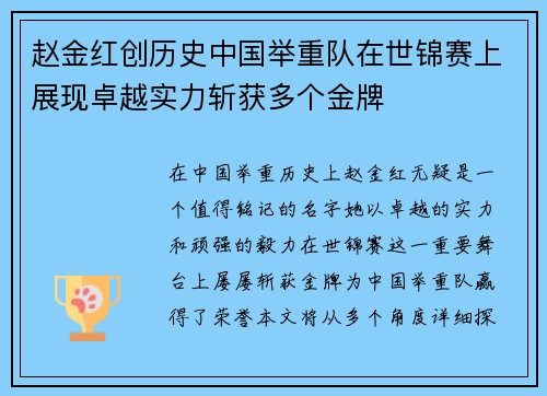赵金红创历史中国举重队在世锦赛上展现卓越实力斩获多个金牌