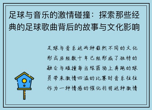 足球与音乐的激情碰撞：探索那些经典的足球歌曲背后的故事与文化影响