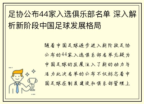 足协公布44家入选俱乐部名单 深入解析新阶段中国足球发展格局