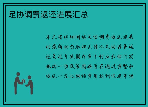 足协调费返还进展汇总