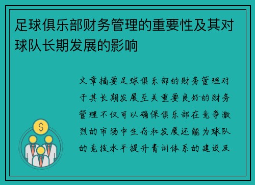 足球俱乐部财务管理的重要性及其对球队长期发展的影响