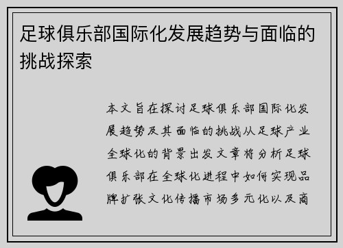 足球俱乐部国际化发展趋势与面临的挑战探索