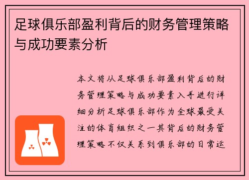 足球俱乐部盈利背后的财务管理策略与成功要素分析