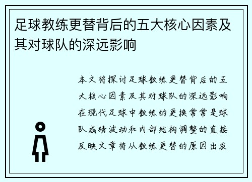足球教练更替背后的五大核心因素及其对球队的深远影响