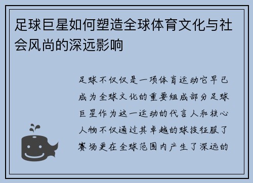 足球巨星如何塑造全球体育文化与社会风尚的深远影响