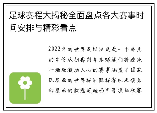 足球赛程大揭秘全面盘点各大赛事时间安排与精彩看点