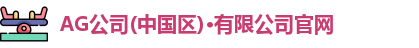 AG公司(中国区)·有限公司官网
